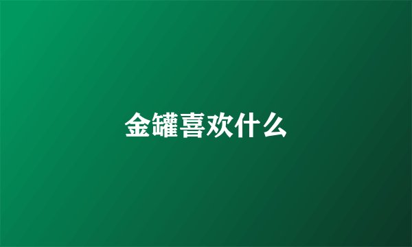 金罐喜欢什么