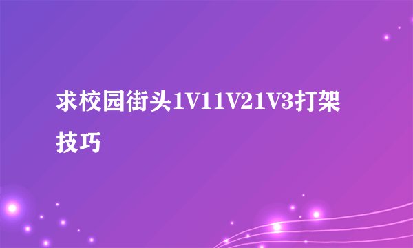 求校园街头1V11V21V3打架技巧
