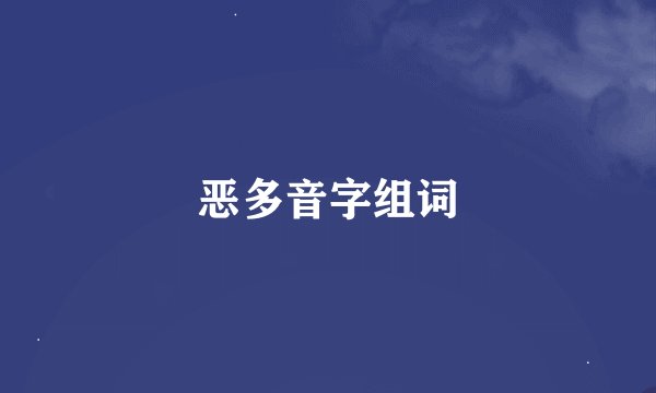 恶多音字组词