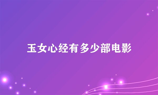 玉女心经有多少部电影