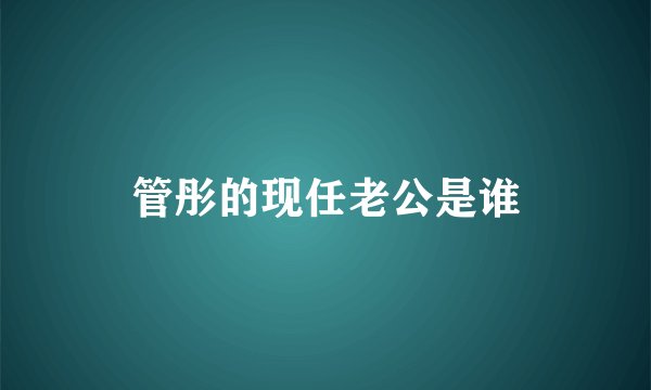管彤的现任老公是谁