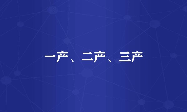 一产、二产、三产