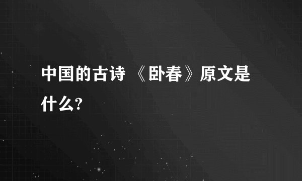 中国的古诗 《卧春》原文是什么?