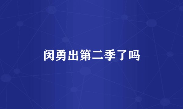 闵勇出第二季了吗