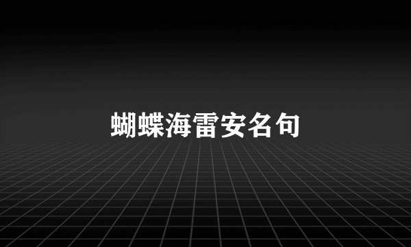 蝴蝶海雷安名句