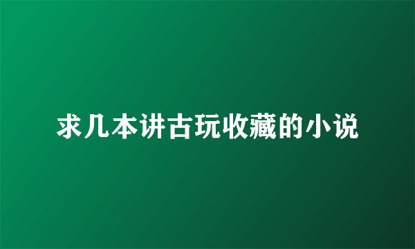 求几本讲古玩收藏的小说