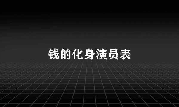 钱的化身演员表