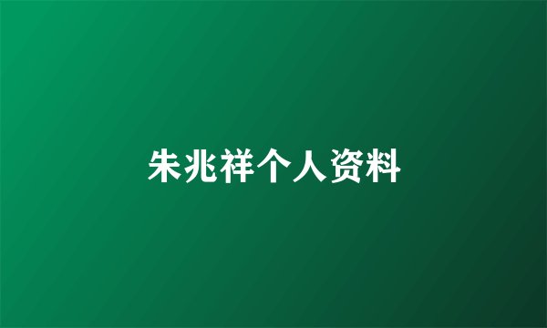 朱兆祥个人资料