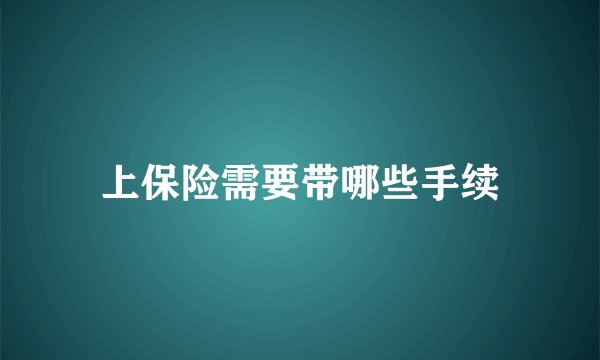 上保险需要带哪些手续