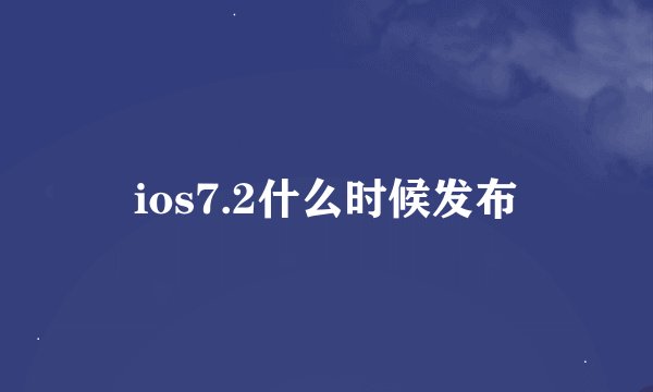 ios7.2什么时候发布