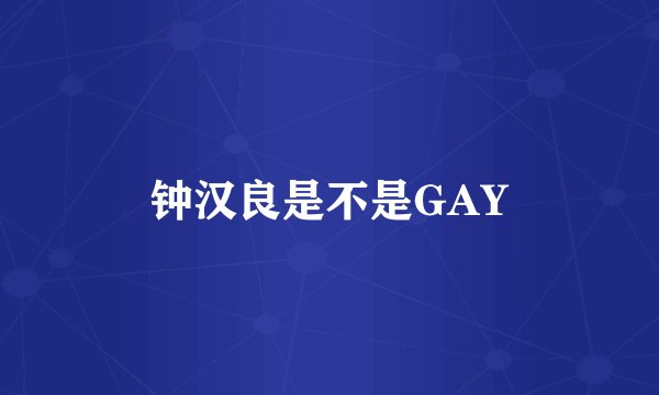 钟汉良是不是GAY