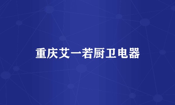 重庆艾一若厨卫电器