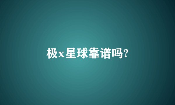 极x星球靠谱吗?