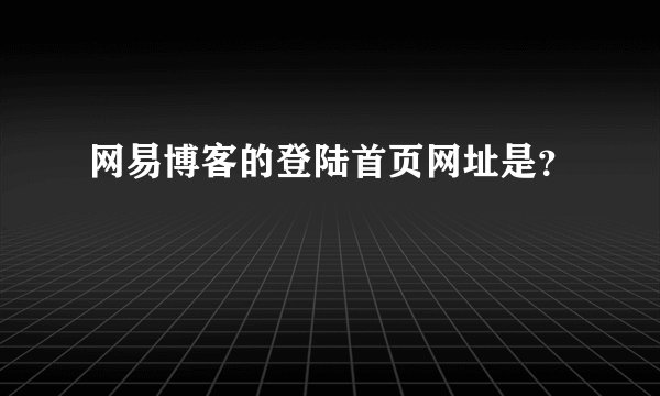 网易博客的登陆首页网址是？