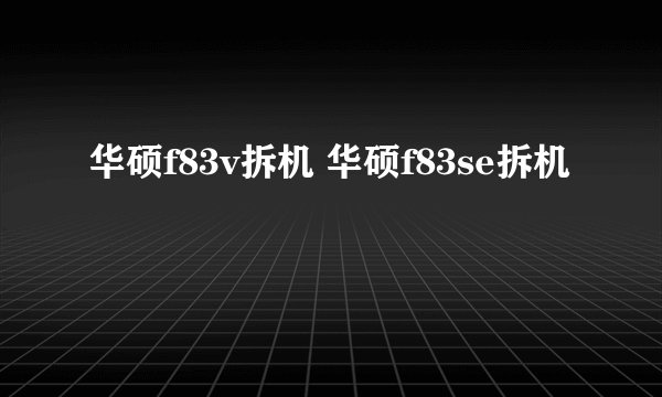 华硕f83v拆机 华硕f83se拆机