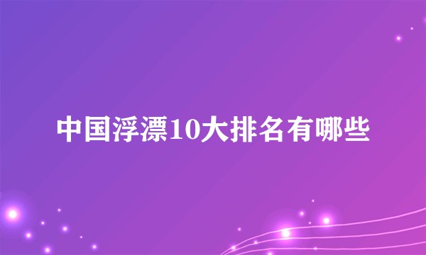 中国浮漂10大排名有哪些