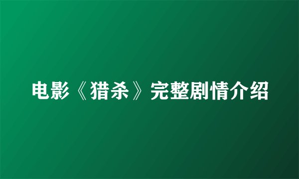 电影《猎杀》完整剧情介绍