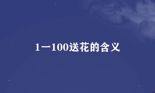 1一100送花的含义