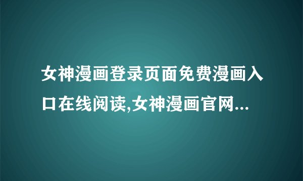 女神漫画登录页面免费漫画入口在线阅读,女神漫画官网免费在线阅读入口