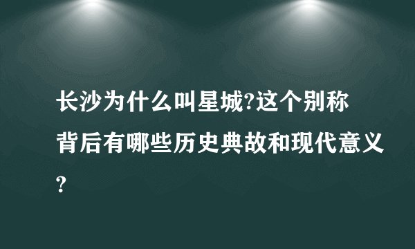长沙为什么叫星城?这个别称背后有哪些历史典故和现代意义?