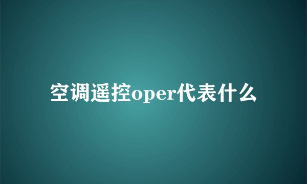 空调遥控oper代表什么