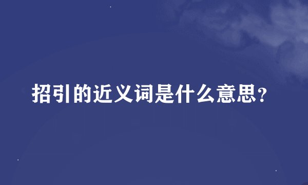 招引的近义词是什么意思？