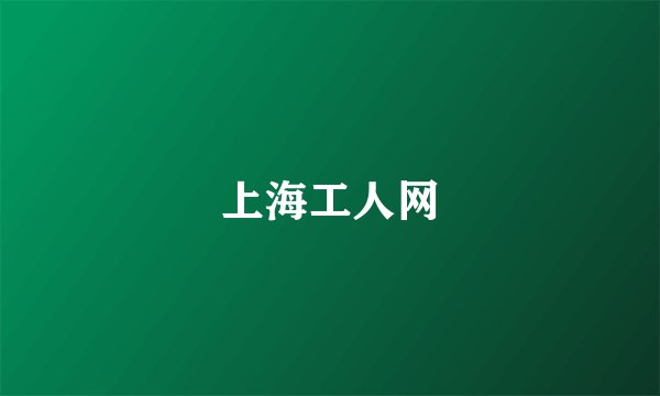 上海工人网