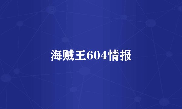 海贼王604情报
