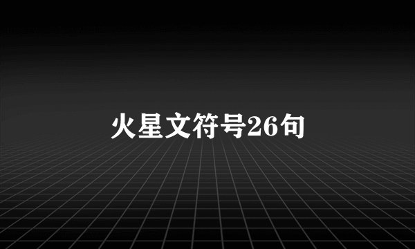 火星文符号26句