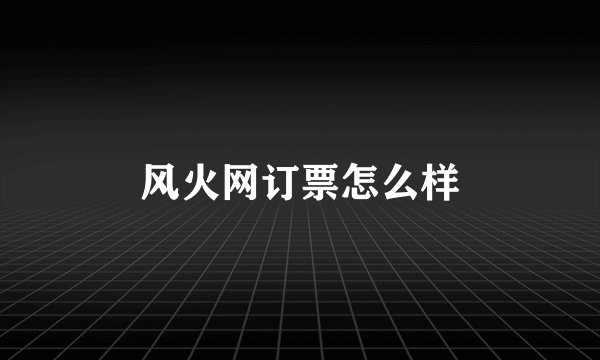 风火网订票怎么样