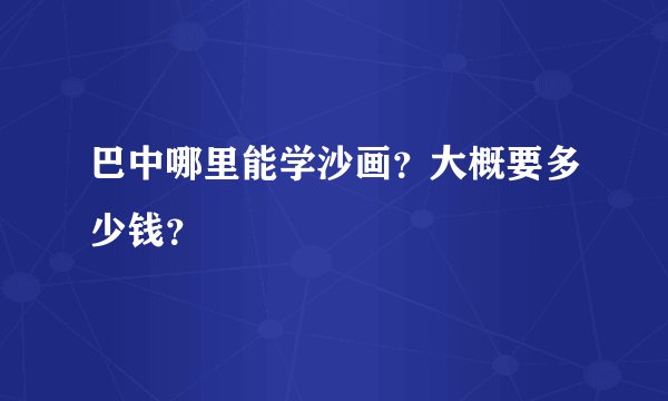 巴中哪里能学沙画？大概要多少钱？