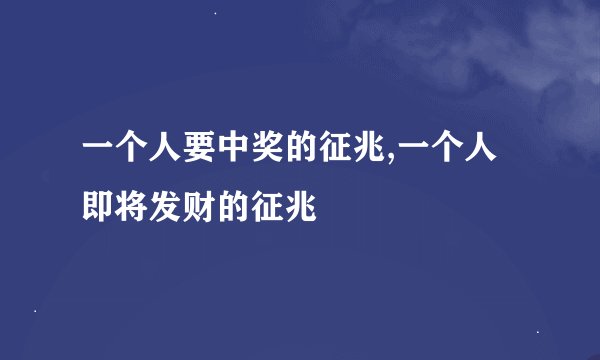 一个人要中奖的征兆,一个人即将发财的征兆