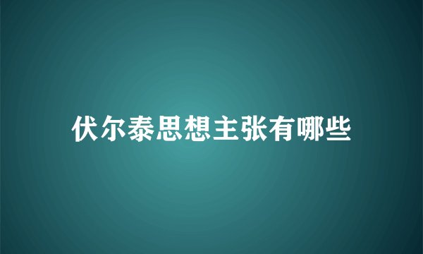 伏尔泰思想主张有哪些