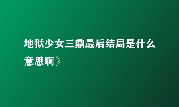 地狱少女三鼎最后结局是什么意思啊》