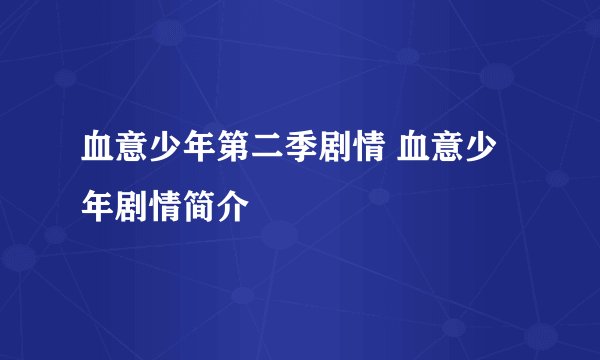 血意少年第二季剧情 血意少年剧情简介