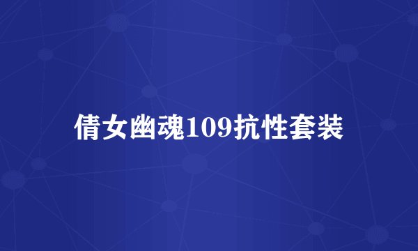 倩女幽魂109抗性套装