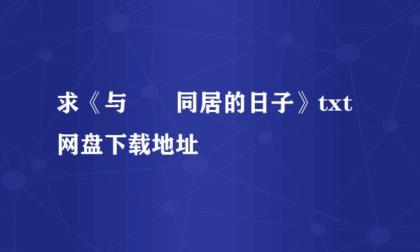 求《与婠婠同居的日子》txt网盘下载地址