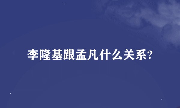 李隆基跟孟凡什么关系?