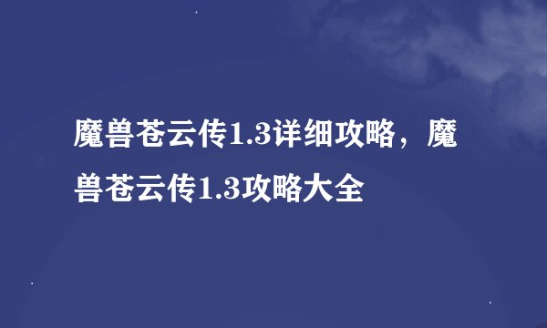 魔兽苍云传1.3详细攻略，魔兽苍云传1.3攻略大全