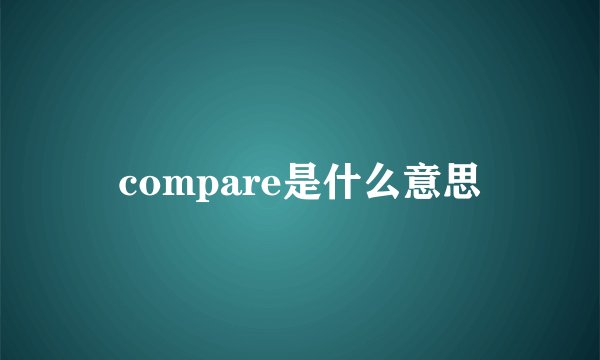 compare是什么意思