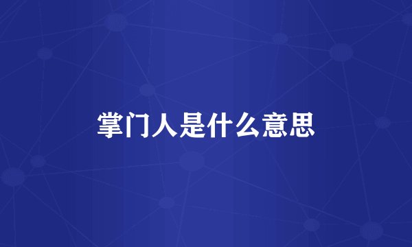 掌门人是什么意思