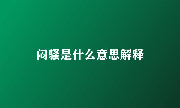 闷骚是什么意思解释
