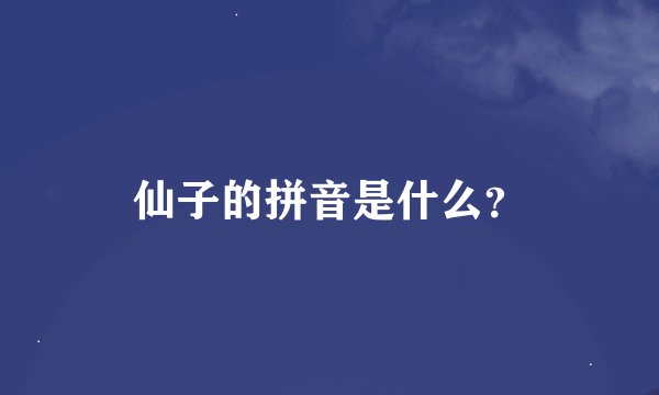 仙子的拼音是什么？