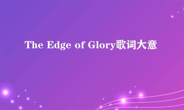 The Edge of Glory歌词大意