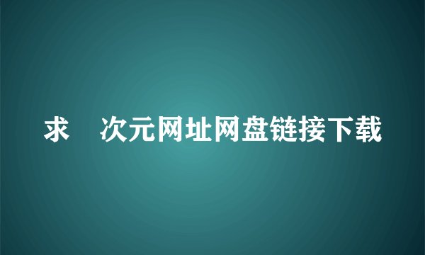 求囧次元网址网盘链接下载