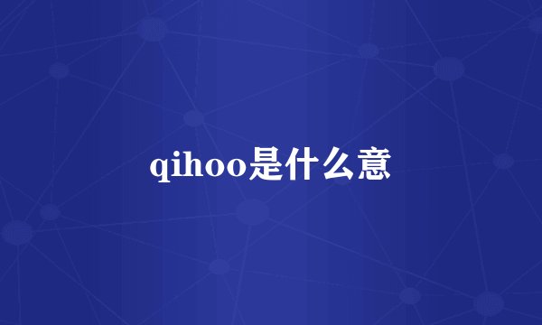 qihoo是什么意