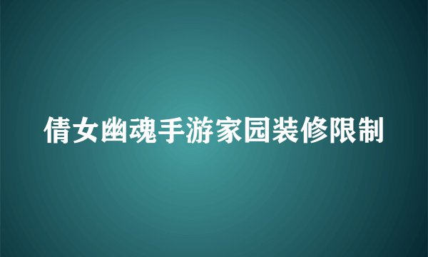 倩女幽魂手游家园装修限制