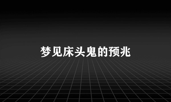 梦见床头鬼的预兆