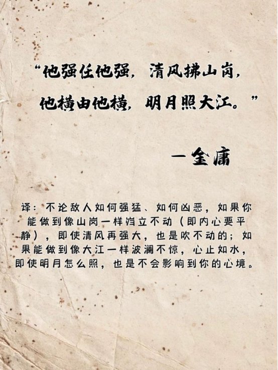 他强任他强清风拂山岗,他横由他横明月照大江的原文?