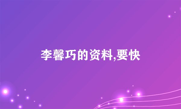 李馨巧的资料,要快